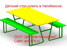 Детский стол купить в Челябинске ДС-16